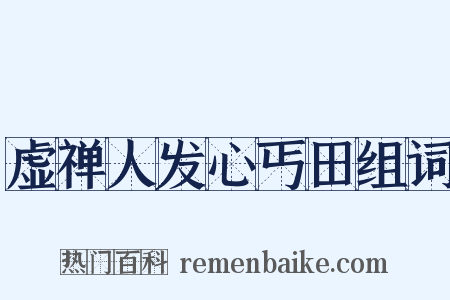 虚禅人发心丐田组词是什么意思的图片